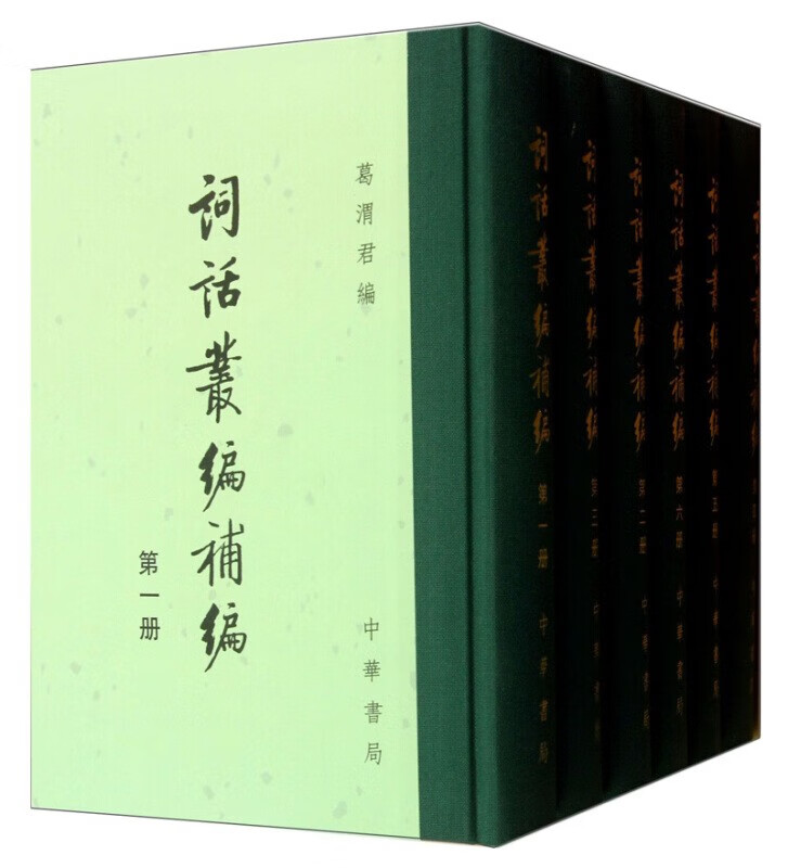 中国古典文学总集：词话丛编补编 全六册 精装