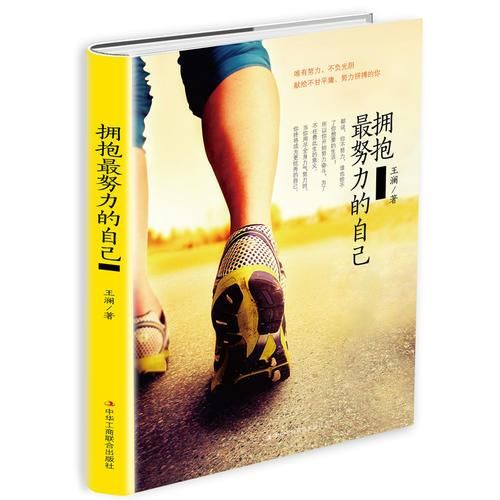 拥抱努力的自己9787515822136