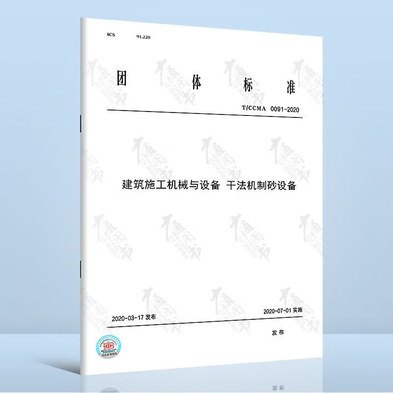 T/CCMA 0091-2020建筑施工机械与设备 干法机制砂设备