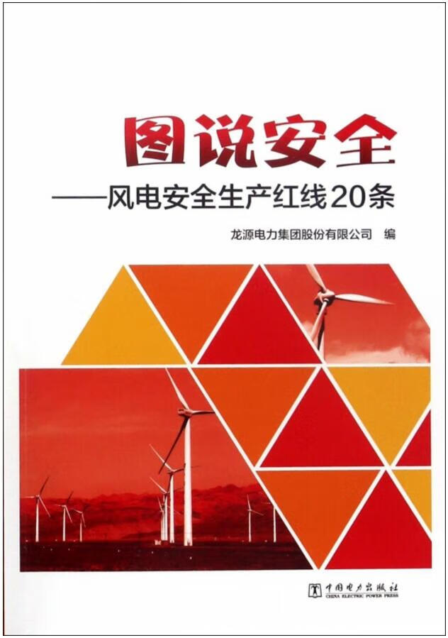 图说安全——风电安全生产红线20条