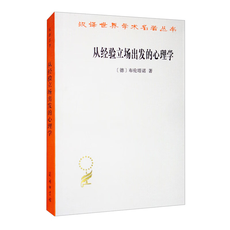 从经验立场出发的心理学