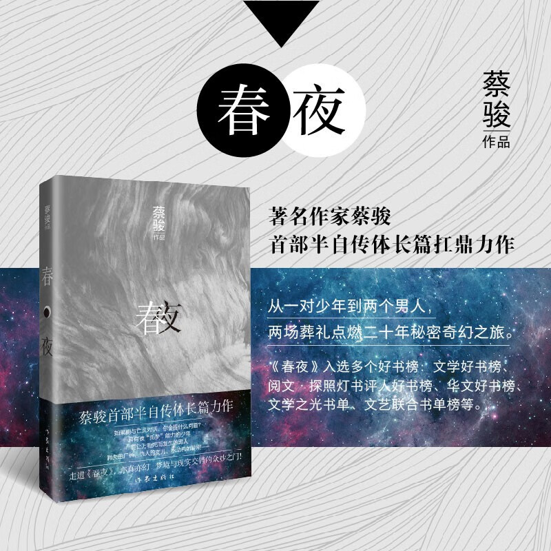 春夜（悬疑教父蔡骏首部半自传体长篇小说 平装）