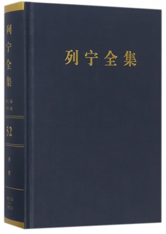 列宁全集(第52卷1921年11月-1923年3月第2版增订版)(精)