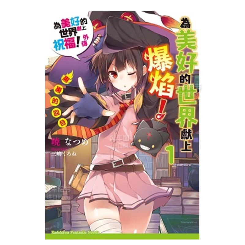 【现货】为美好的世界献上爆焰(1) 惠惠的回合 为美好的世界献上祝福