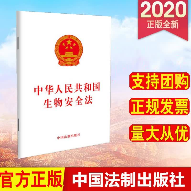中华人民共和国生物安全法 中国法制出版社