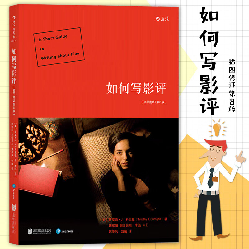 正版 如何写影评 插图修订第8版 影评类书籍 怎样写影评 电影鉴赏评价 看电影的门道 有章可循的初阶