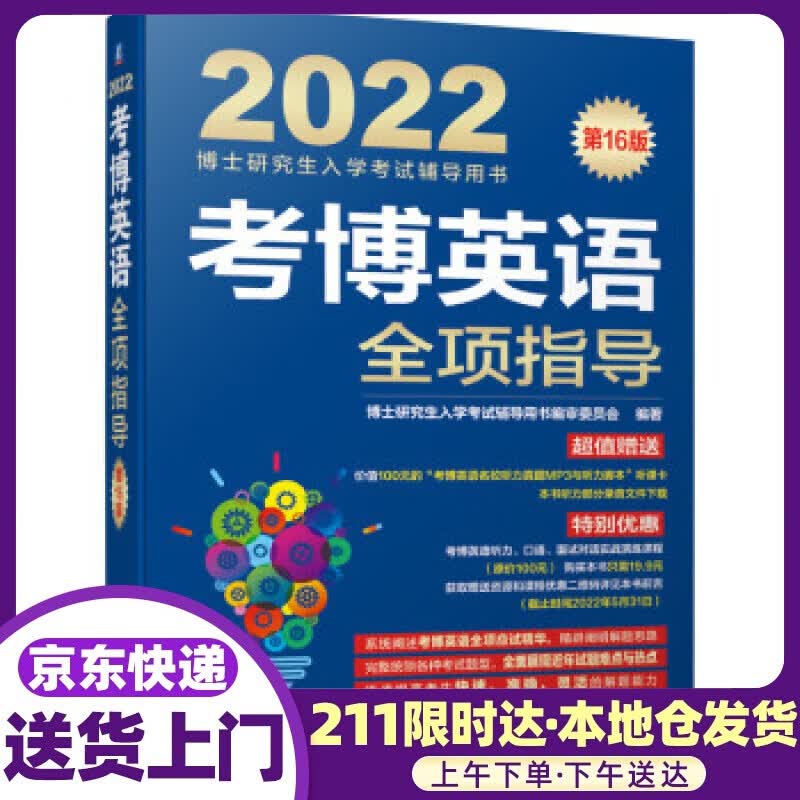 2022年博士研究生入学考试辅导用书 考博英语全项指导 第16版 博士研究生入学考试辅导用书编审委员