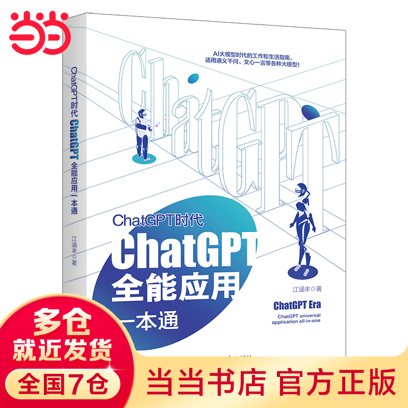 ChatGPT时代：ChatGPT全能应用一本通 ChatGPT实战宝典+实操指南