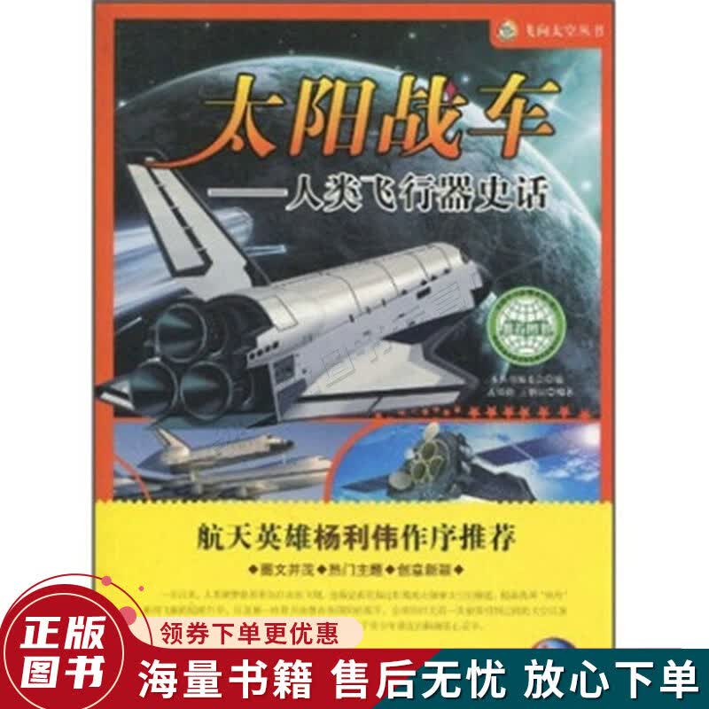 太阳战车：人类飞行器史话