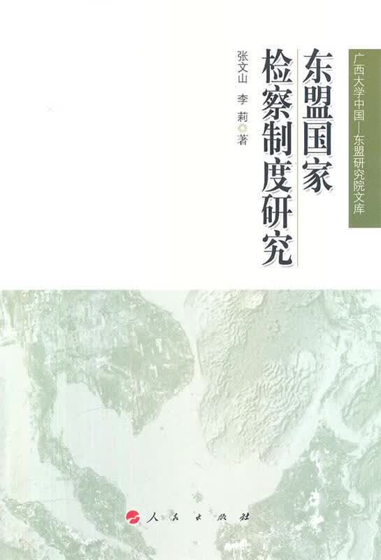 东盟国家检察制度研究