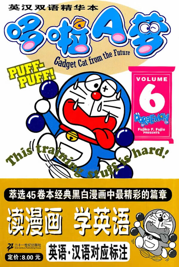 哆啦a梦6(英汉双语精华本) [日]藤子·f·不二【正版书籍,畅读优品】