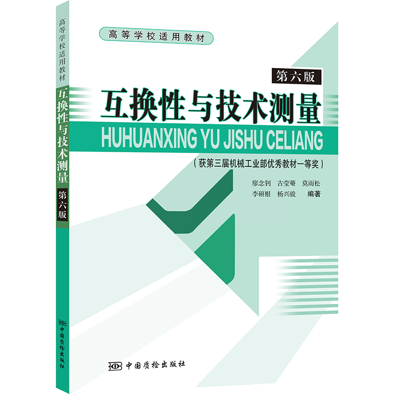 互换性与技术测量（第六版） 全新正版