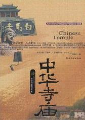 中华寺庙郭俊红农村读物出版社9787504852786 旅游/地图书籍
