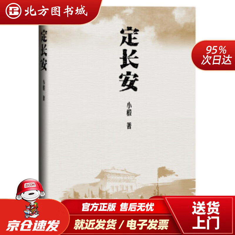 【正版现货】定长安小椴著中华书局 北方图书城