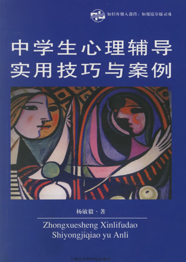 中学生心理辅导实用技巧与案例【正版现货】