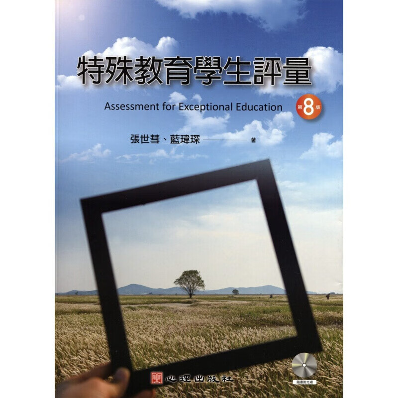 现货台版 特殊教育学生评量（附光盘 第八版）教育基本理念鉴定与实务评量种类领域及工具和整