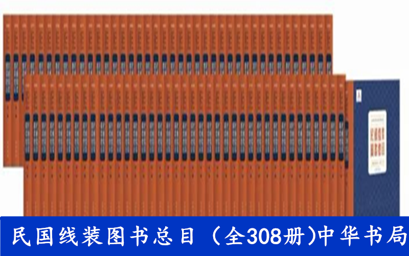 民国线装图书总目（全308册）中国国家图书馆 中华书局编