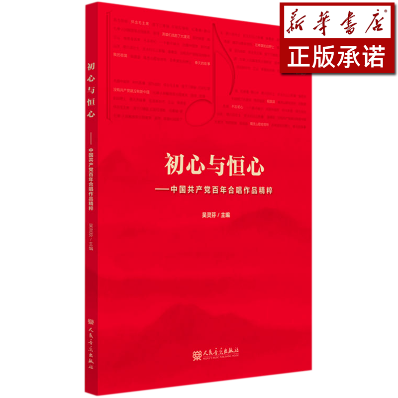 初心与恒心--中国共产党百年合唱作品精粹
