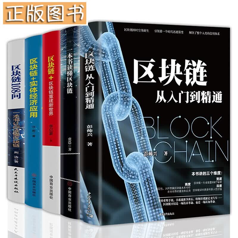 【多规格自选】区块链从入门到精通 区块链实体经济应用 大数据 计算机互联网金融 生态虚拟货币 区块链互联网金融（5册套装）