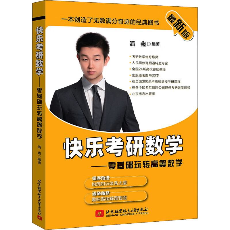 快乐考研数学——零基础玩转高等数学 最新