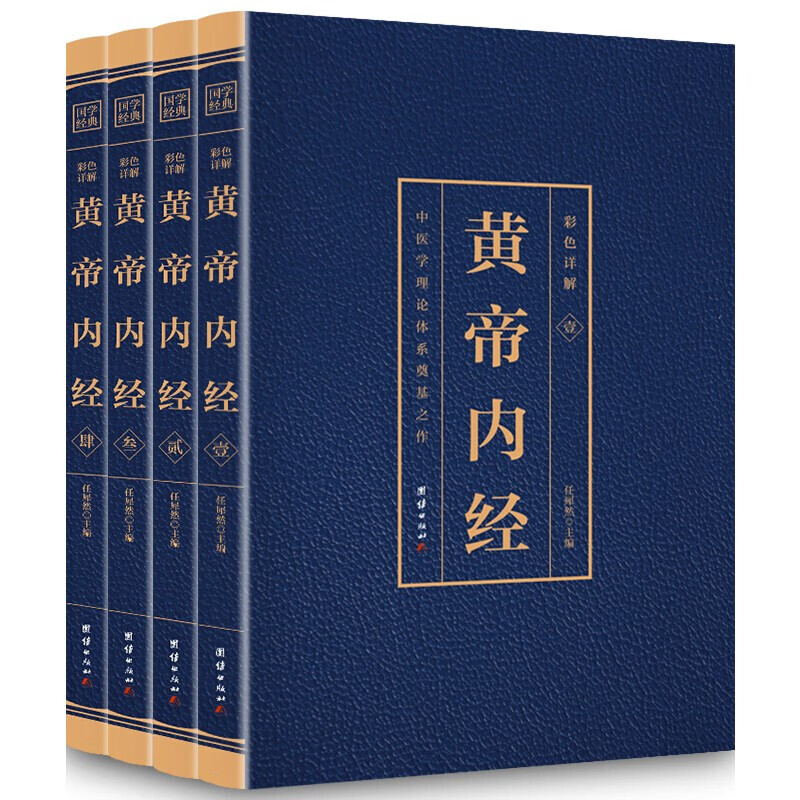 黄帝内经（全套四册）原著白话彩色烫金版 灵枢素问校释中医药学基础理论入门中医学中药学全集