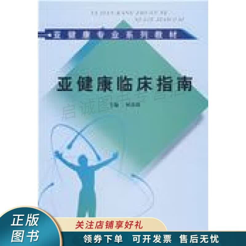 亚健康临床指南 何清湖
