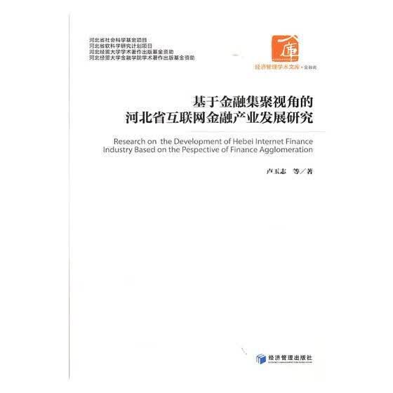 基于金融集聚视角的河北省互联网金融产业发展研究 卢玉志 经济管理出版社 金融与投资 书籍