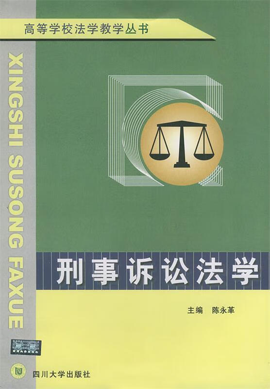 刑事诉讼法学