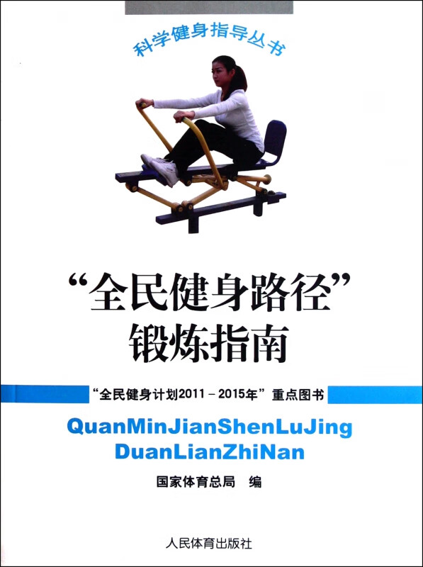 全民健身路径锻炼指南/科学健身指导丛书