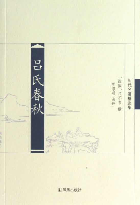 吕氏春秋(历代名著精选集)
