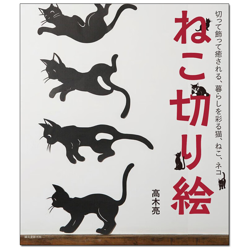 订购猫咪剪纸画 ねこ切り絵 手工剪纸手作品日文原版日版日本日本图书