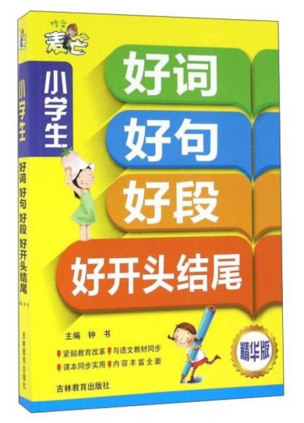 小学生好词好句好段1000篇2020版