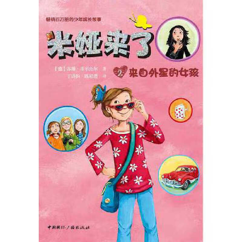 米娅来了:来自外星的女孩