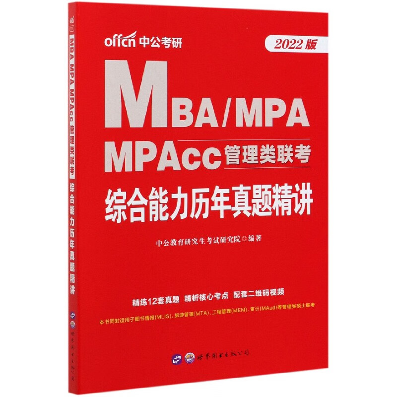 MBA\MPA MPAcc管理类联考综合