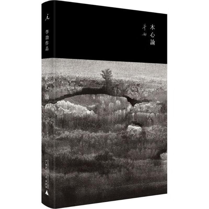 木心论:与孤鹜齐飞,共木心一色 李劼 广