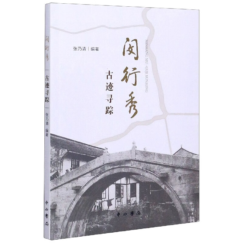 闵行秀(古迹寻踪)
