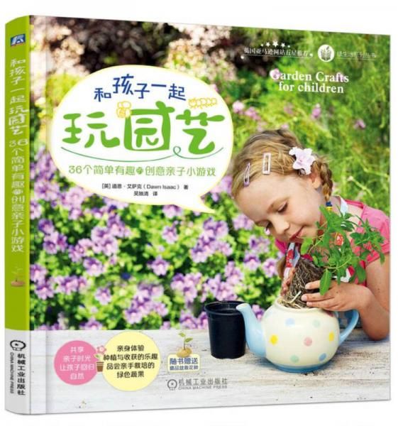和孩子一起玩园艺:36个简单有趣的创意亲子小游戏
