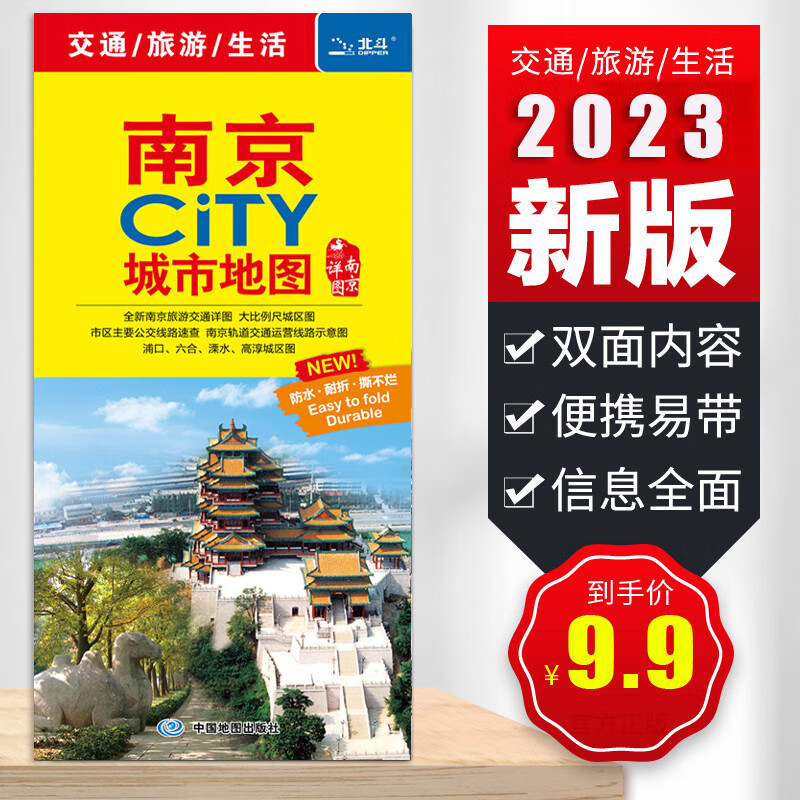 2023南京地图 南京CITY城市地图 南京交通旅游图 南京游览图 防水耐折撕不烂地图 新公交线路