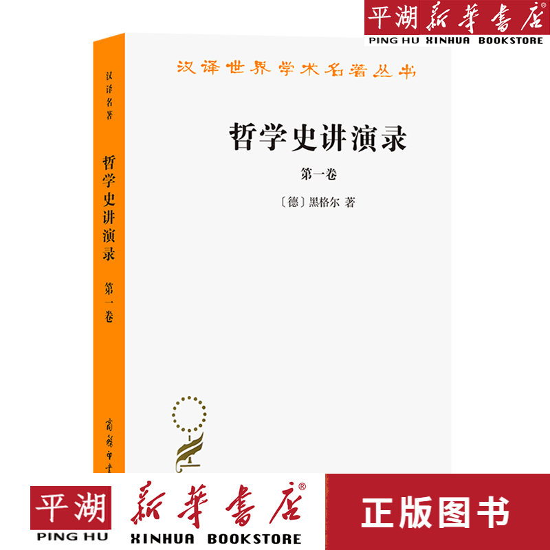 【新华书店正版书籍】哲学史讲演录(第1卷)/汉译世界学术名著丛书 哲学理论 历史