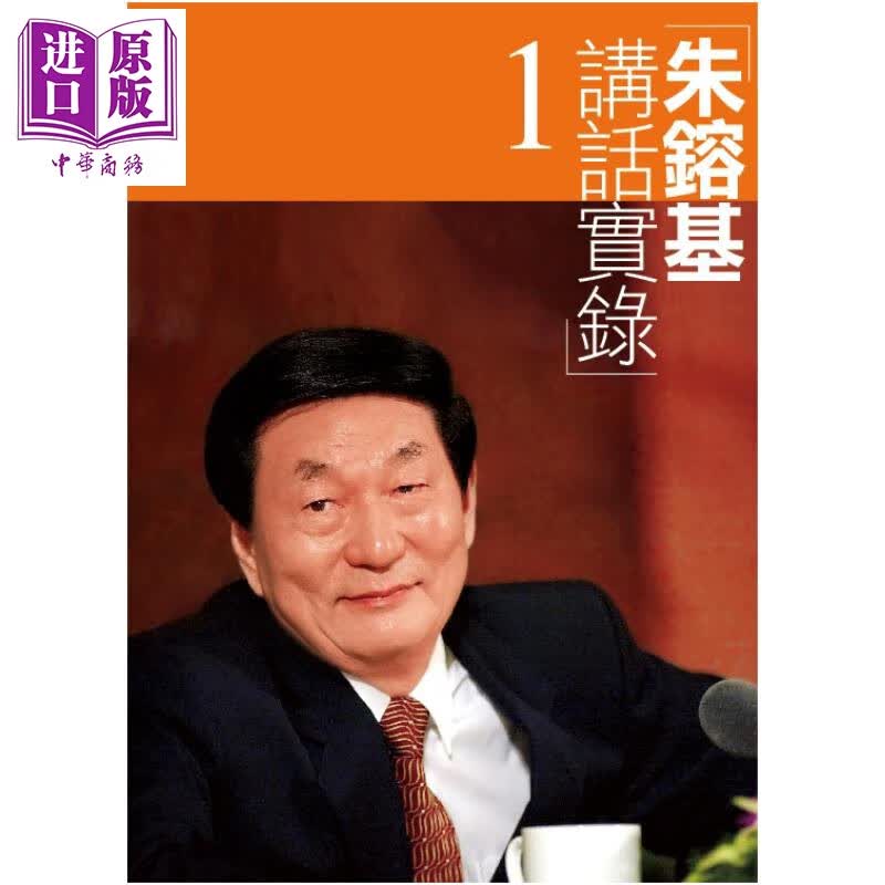 朱镕基讲话实录 全四卷 港台原版 香港三联书店