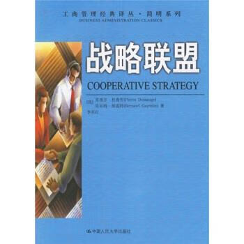 战略联盟 [法] 杜尚哲,[法] 加雷特 著,李东红 译【正版】