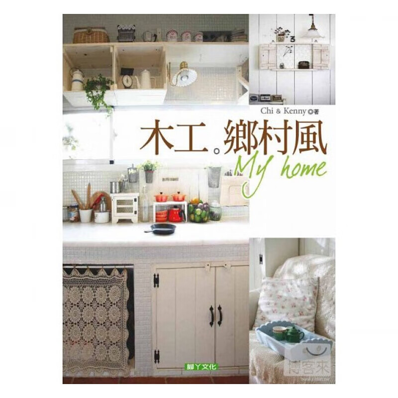 预订台版 木工 乡村风何慧琪李宙芳案例效果图装饰装修装潢木工装饰室内设计【下架】