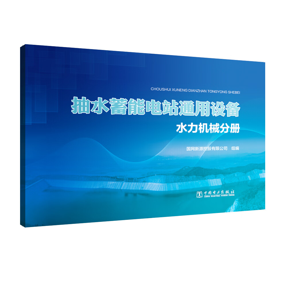 抽水蓄能电站通用设备  水力机械分册