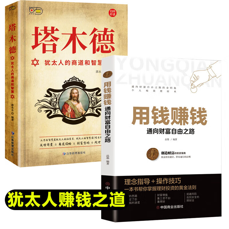 塔木德著中文版用钱赚钱正版大全集犹太人的智慧创业与致富生意经成功励志哲理经商书籍书排行榜版著中文 官方著中文