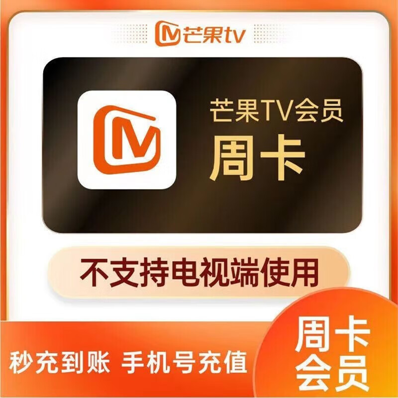 【自动充值】芒果TV周卡会员7天 芒果会员周卡 芒果vip会员视频会员周卡 不支持TV电视