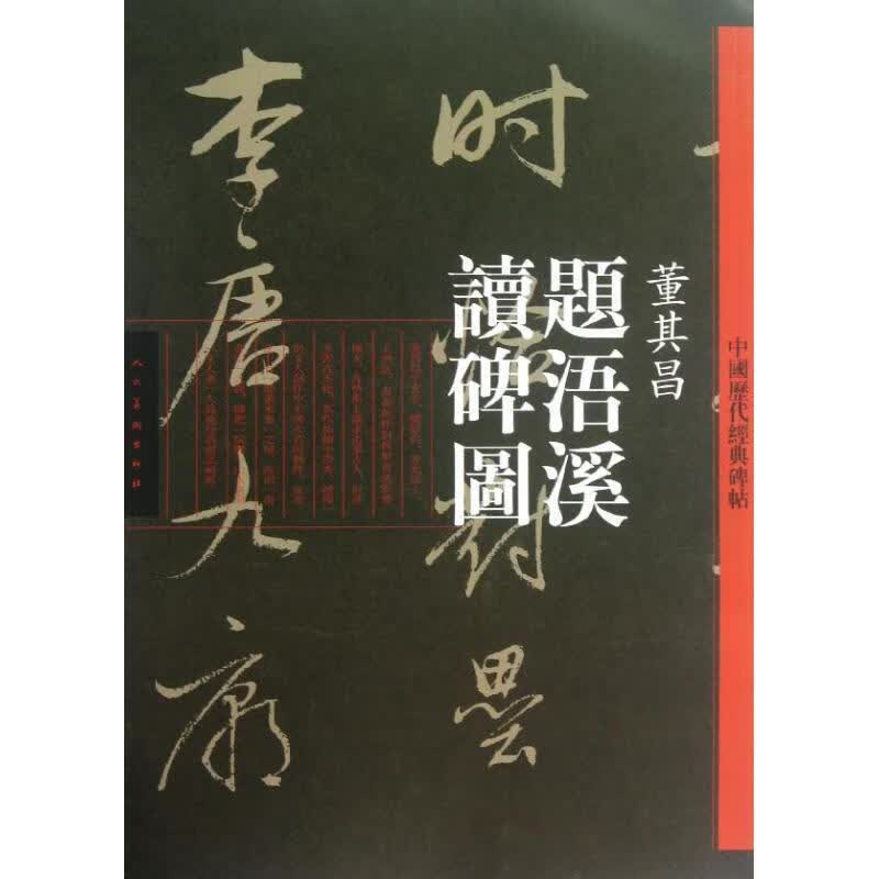 题浯溪读碑图 人民美术出版社