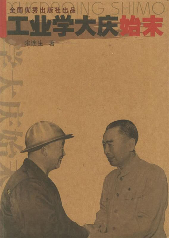 工业学大庆始末