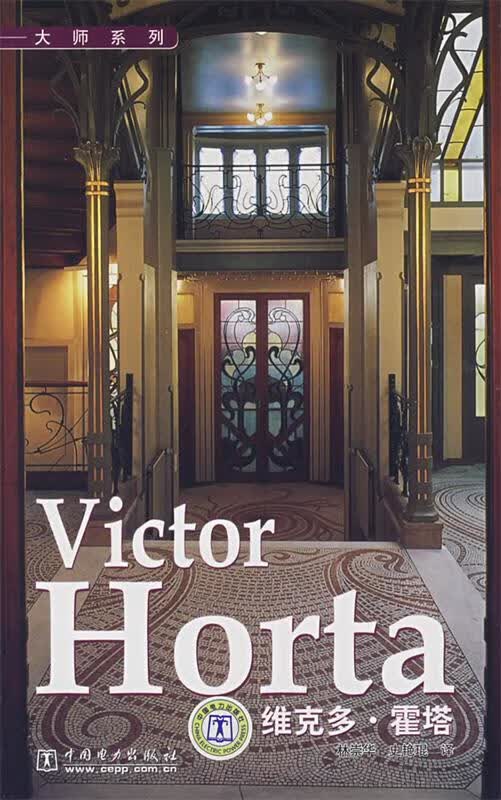 Victor Horta 大师系列 维克多？霍塔 林崇华,史艳琨译 中国电力出版社