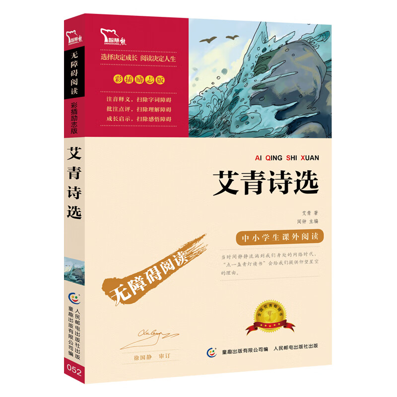艾青诗选 九年级上册阅读 中小学课外阅读，无障碍阅读 智慧熊图书