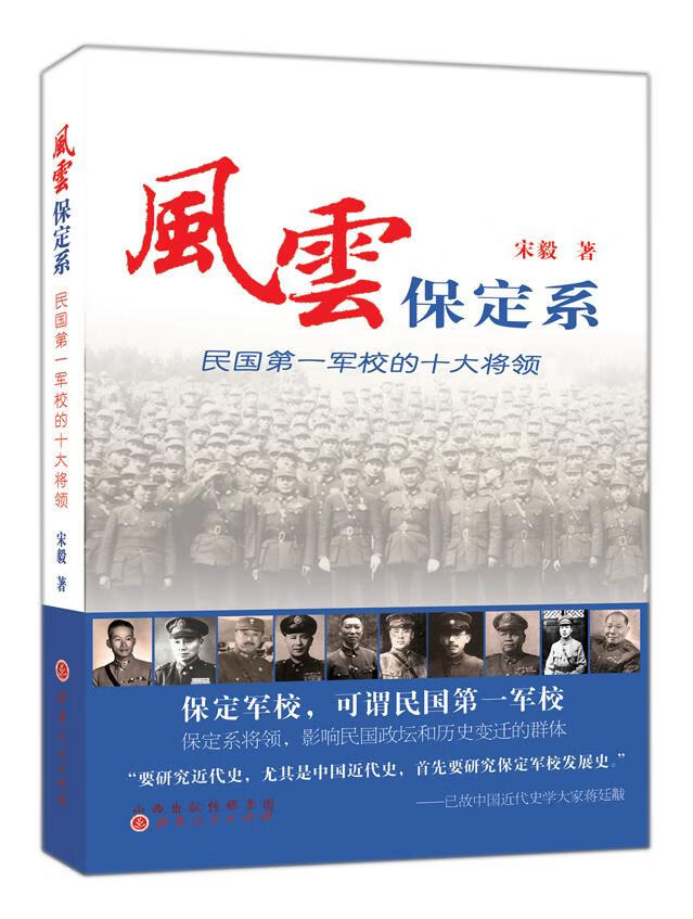 风云保定系—民国军校的十大将领